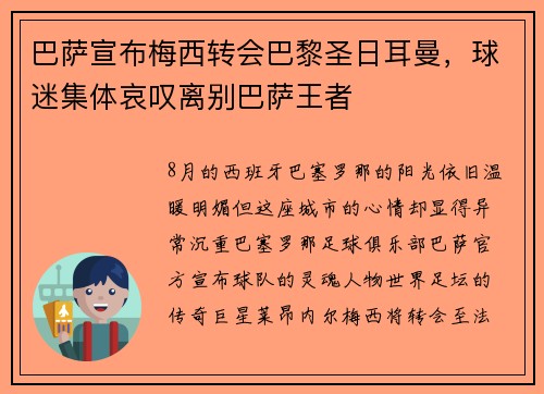 巴萨宣布梅西转会巴黎圣日耳曼，球迷集体哀叹离别巴萨王者
