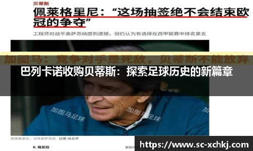 巴列卡诺收购贝蒂斯：探索足球历史的新篇章