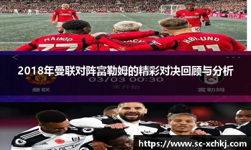 2018年曼联对阵富勒姆的精彩对决回顾与分析