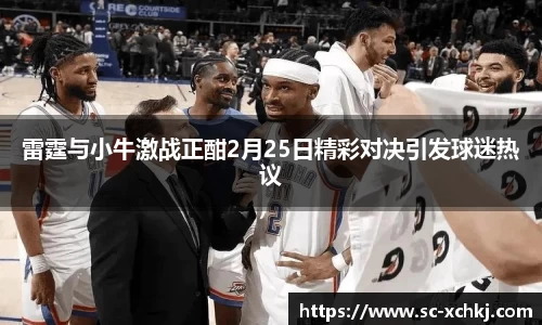 雷霆与小牛激战正酣2月25日精彩对决引发球迷热议