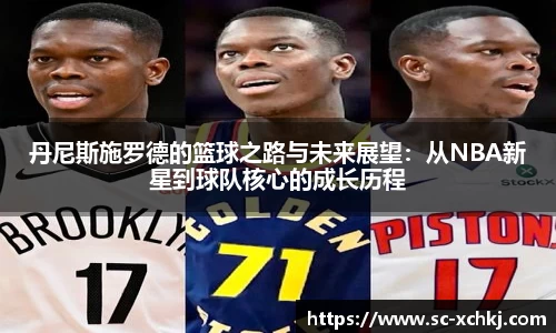 丹尼斯施罗德的篮球之路与未来展望：从NBA新星到球队核心的成长历程