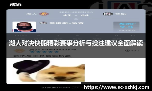 湖人对决快船精彩赛事分析与投注建议全面解读
