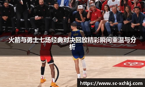 火箭与勇士七场经典对决回放精彩瞬间重温与分析