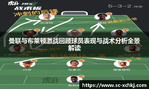 曼联与布莱顿激战回顾球员表现与战术分析全景解读