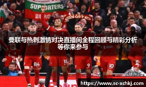 曼联与热刺激情对决直播间全程回顾与精彩分析等你来参与