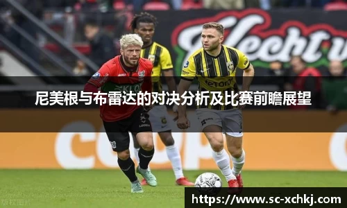 尼美根与布雷达的对决分析及比赛前瞻展望