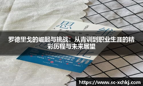 罗德里戈的崛起与挑战：从青训到职业生涯的精彩历程与未来展望