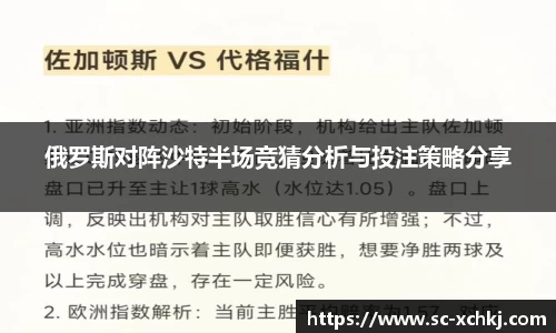 俄罗斯对阵沙特半场竞猜分析与投注策略分享