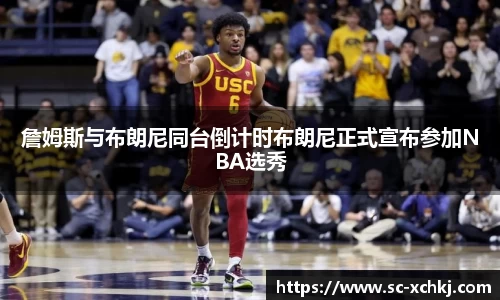 詹姆斯与布朗尼同台倒计时布朗尼正式宣布参加NBA选秀