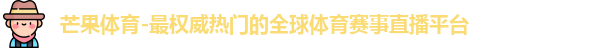 芒果体育